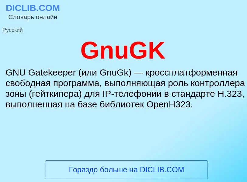 Что такое GnuGK - определение