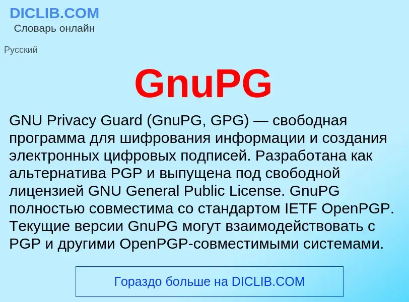 Что такое GnuPG - определение