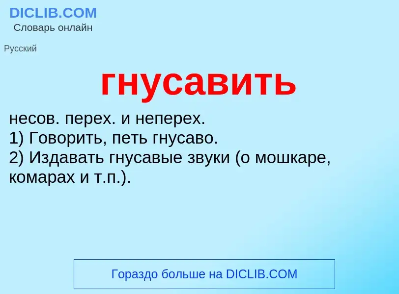 O que é гнусавить - definição, significado, conceito