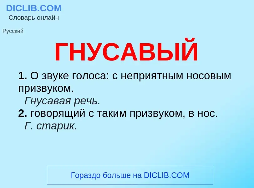 Что такое ГНУСАВЫЙ - определение