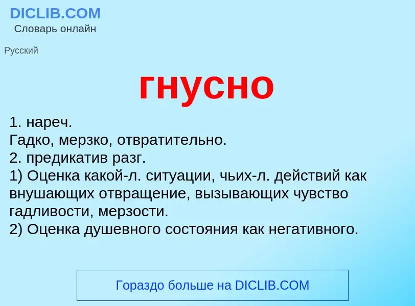 Что такое гнусно - определение