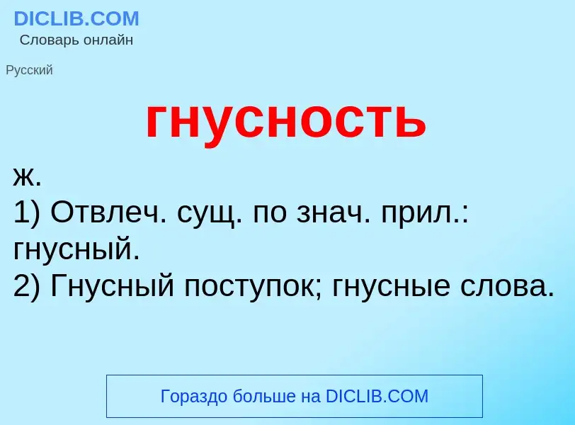 O que é гнусность - definição, significado, conceito