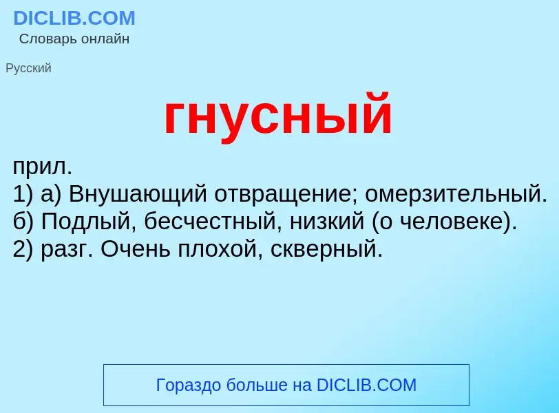 Что такое гнусный - определение