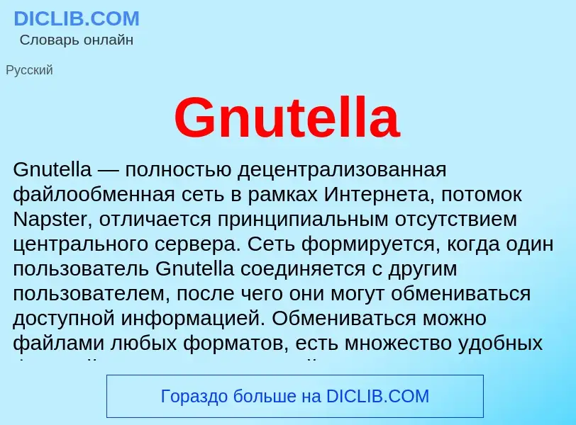 Что такое Gnutella - определение