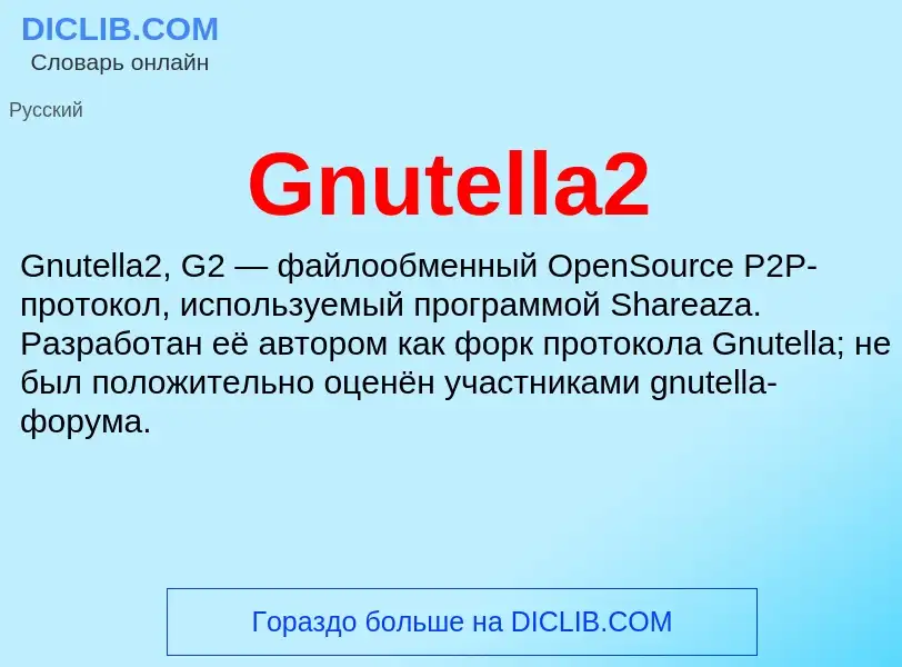 Что такое Gnutella2 - определение