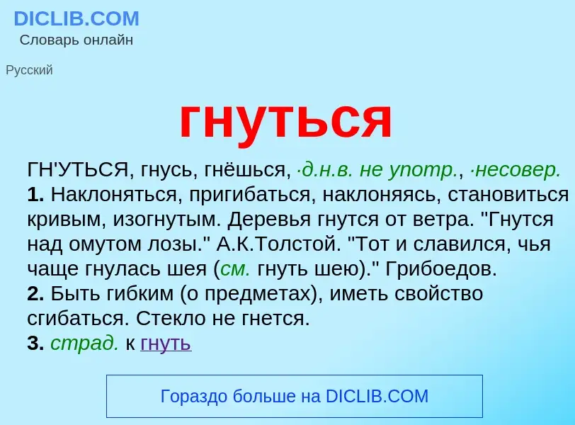 O que é гнуться - definição, significado, conceito