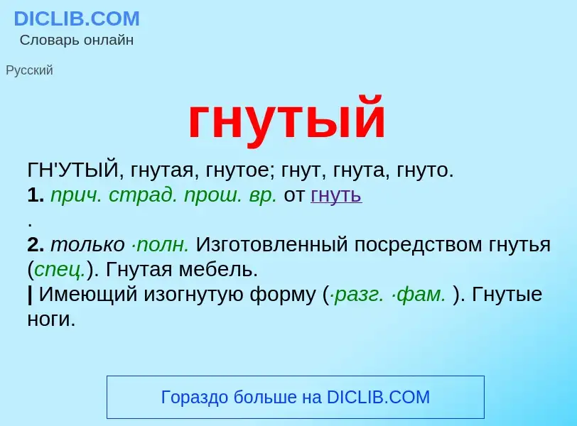 Wat is гнутый - definition