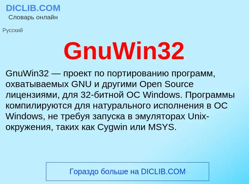 Что такое GnuWin32 - определение