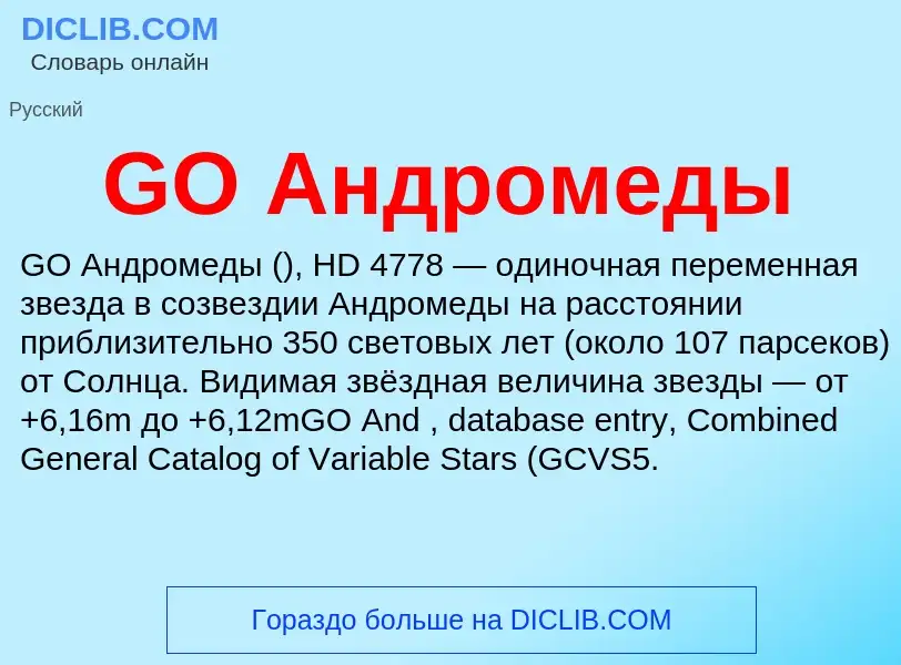 ¿Qué es GO Андромеды? - significado y definición