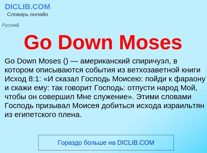 Что такое Go Down Moses - определение