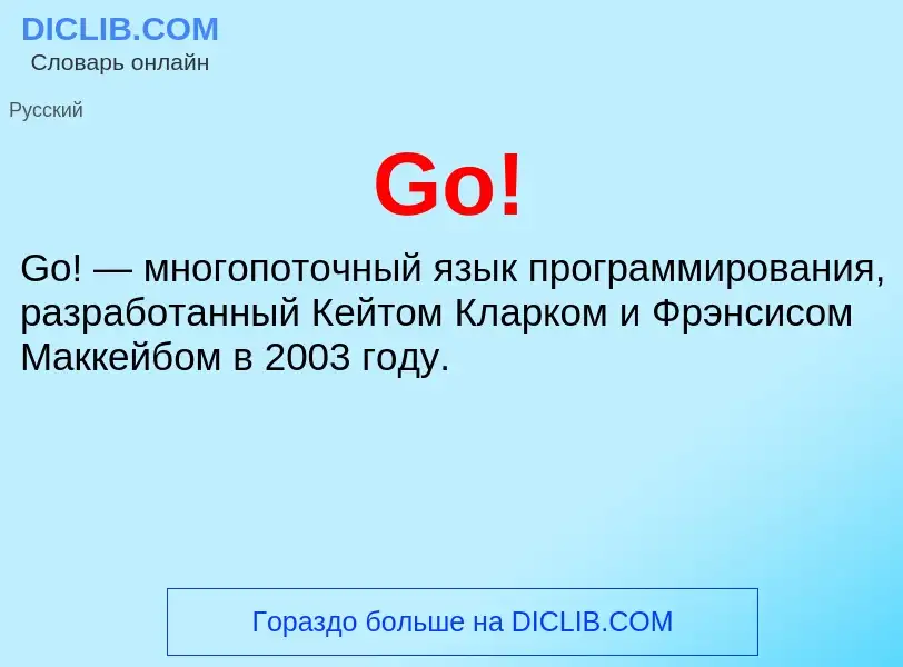 Что такое Go! - определение