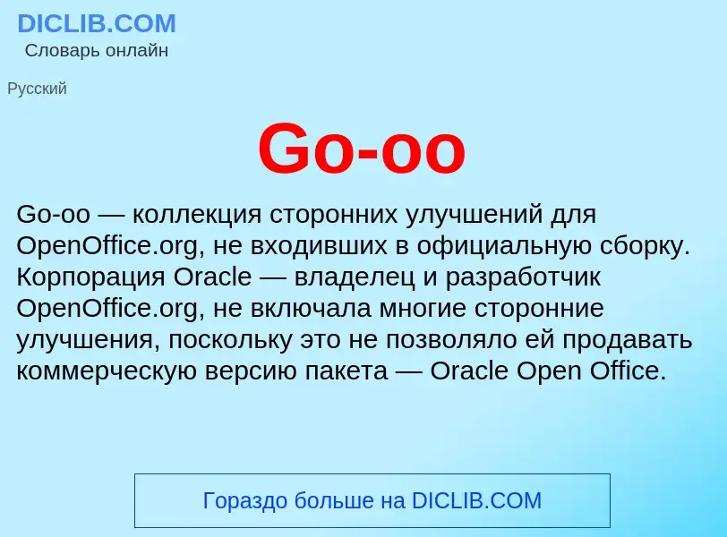 Что такое Go-oo - определение