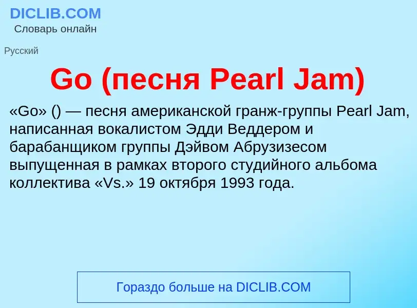 Что такое Go (песня Pearl Jam) - определение