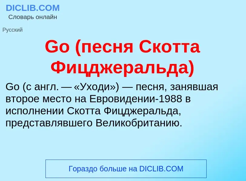 Что такое Go (песня Скотта Фицджеральда) - определение