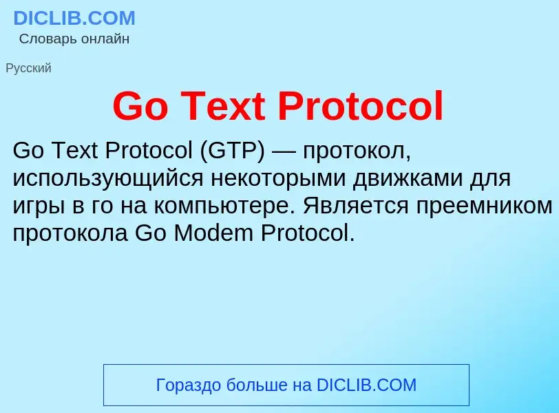 Что такое Go Text Protocol - определение