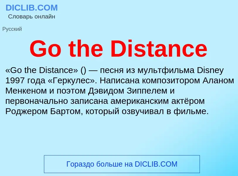 Что такое Go the Distance - определение