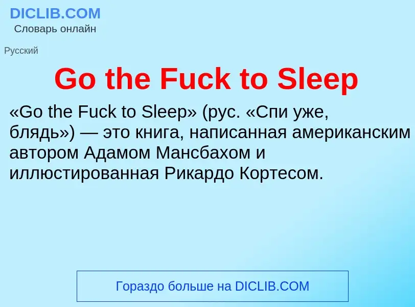 Что такое Go the Fuck to Sleep - определение