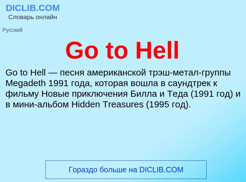 Что такое Go to Hell - определение