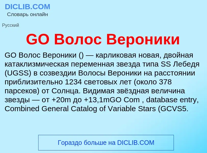 Was ist GO Волос Вероники - Definition