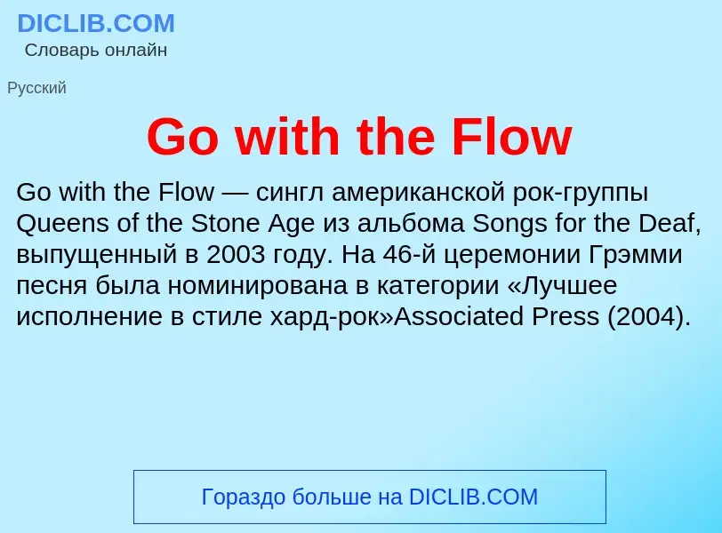 Что такое Go with the Flow - определение