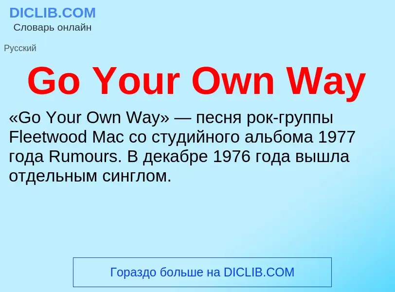 Что такое Go Your Own Way - определение