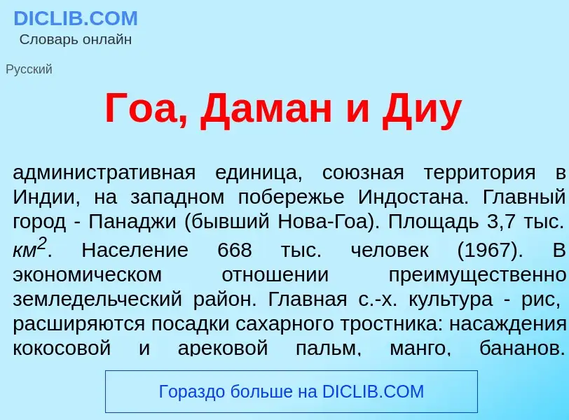 Что такое Г<font color="red">о</font>а, Дам<font color="red">а</font>н и Д<font color="red">и</font>