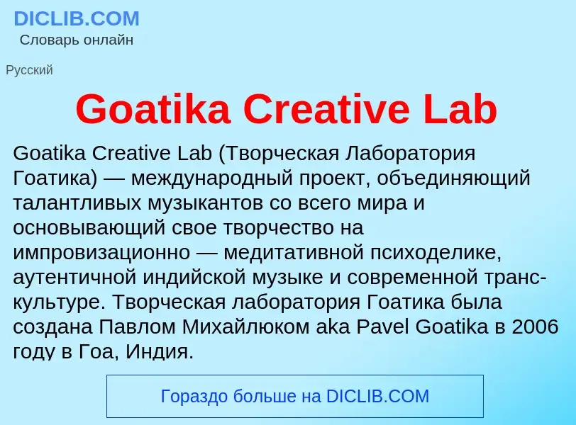 Что такое Goatika Creative Lab - определение