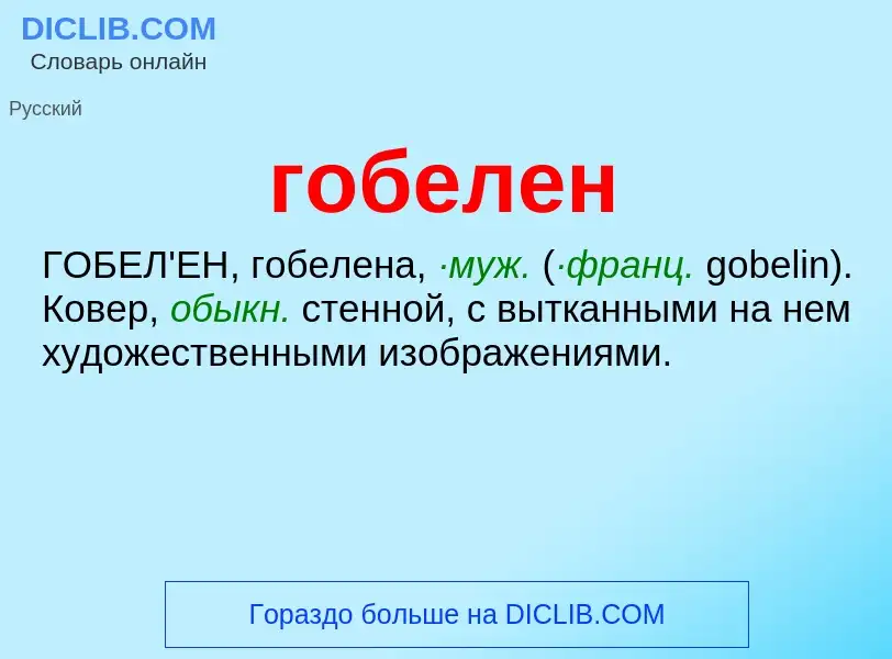 What is гобелен - meaning and definition