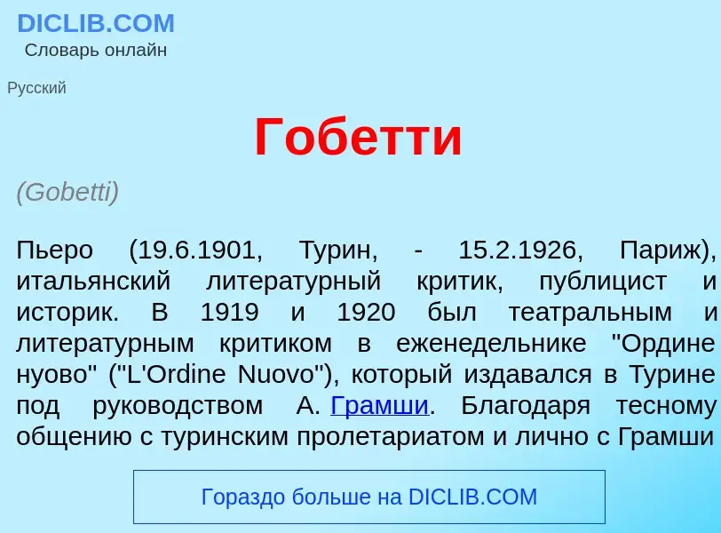 Что такое Гоб<font color="red">е</font>тти - определение