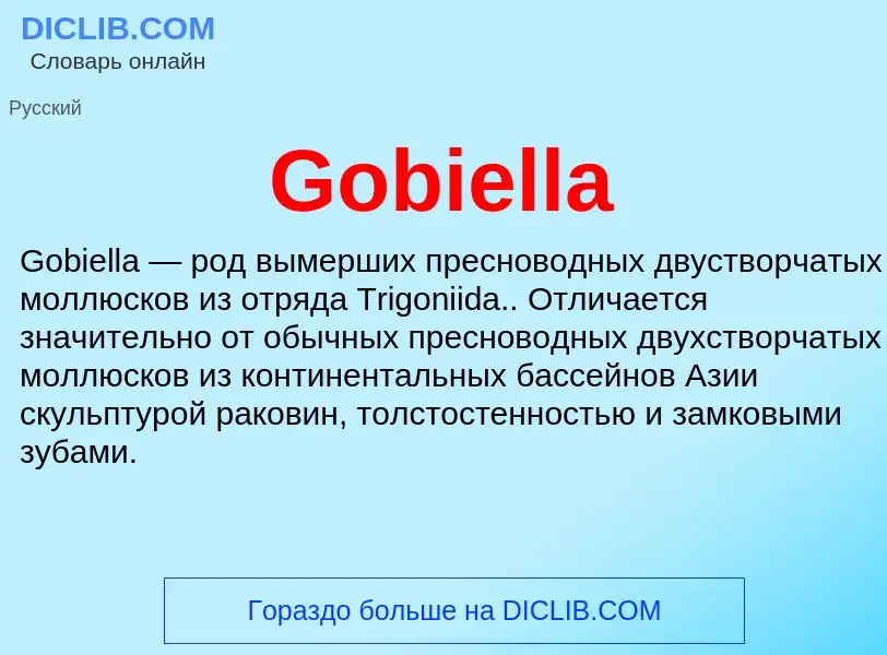 Что такое Gobiella - определение