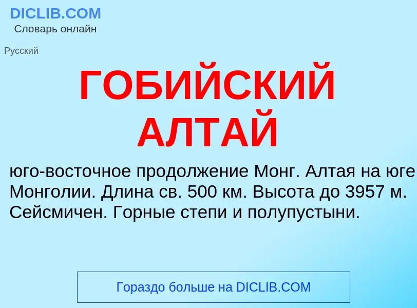 ¿Qué es ГОБИЙСКИЙ АЛТАЙ? - significado y definición