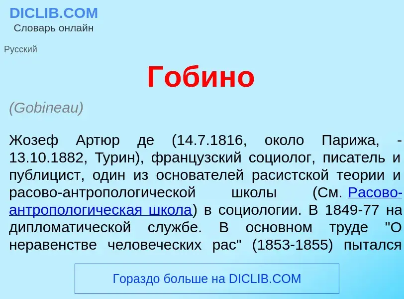 What is Гобин<font color="red">о</font> - definition