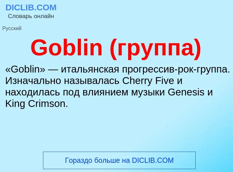 Что такое Goblin (группа) - определение