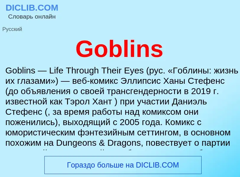 What is Goblins - meaning and definition