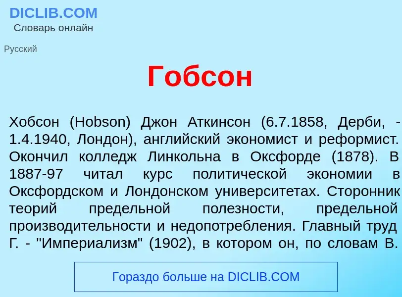 What is Г<font color="red">о</font>бсон - definition