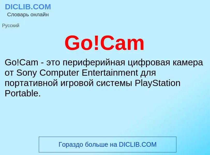 Что такое Go!Cam - определение