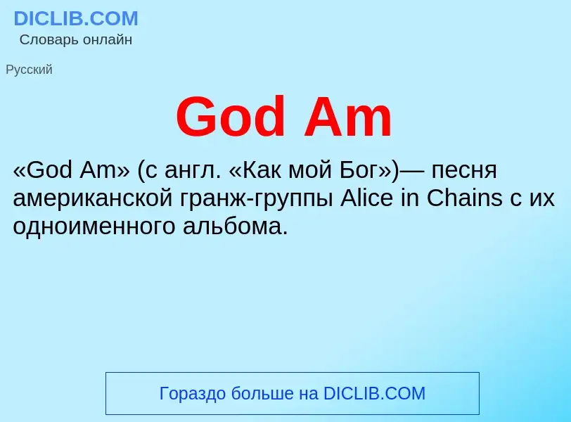 Что такое God Am - определение