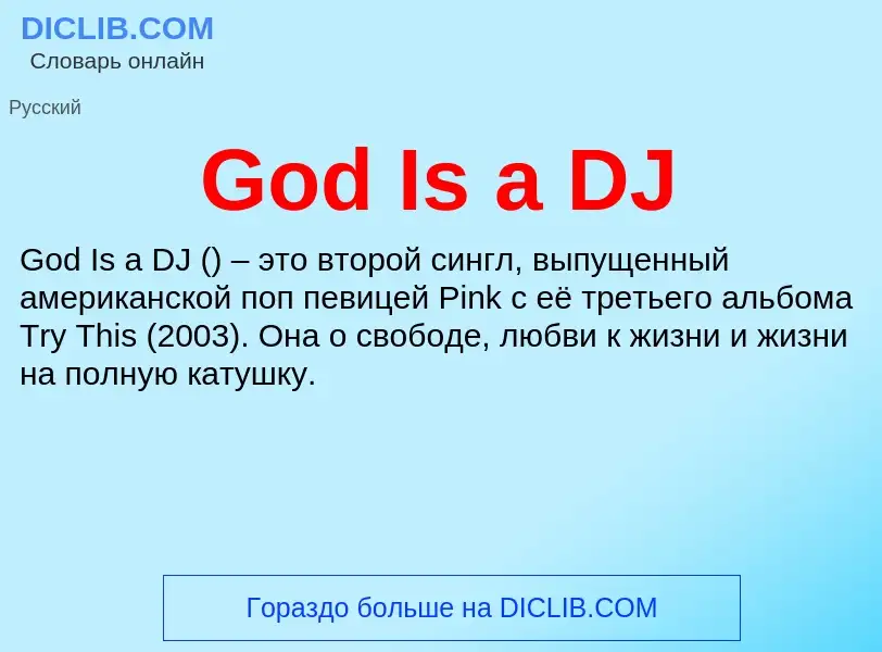 Что такое God Is a DJ - определение