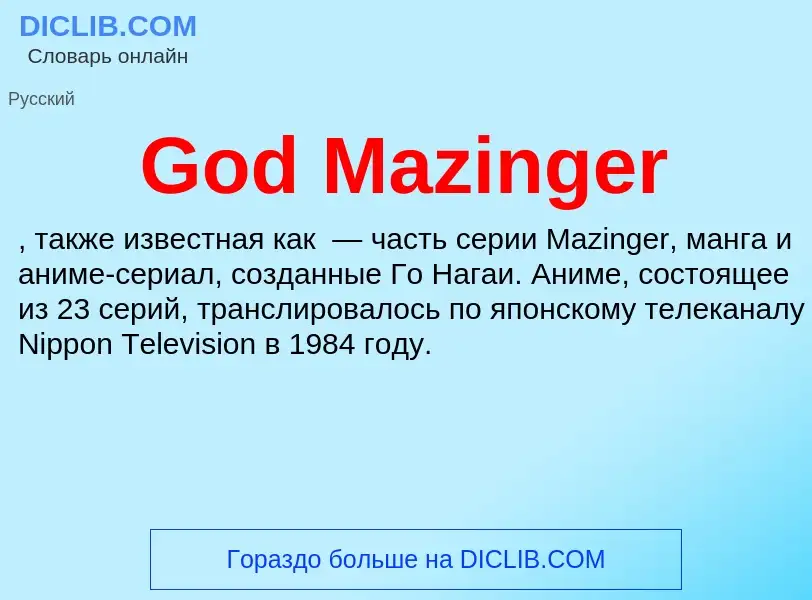 Что такое God Mazinger - определение