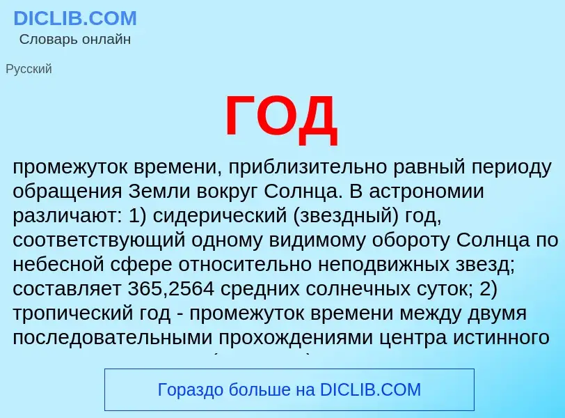 O que é ГОД - definição, significado, conceito