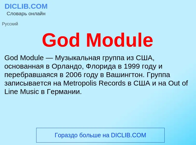 Что такое God Module - определение