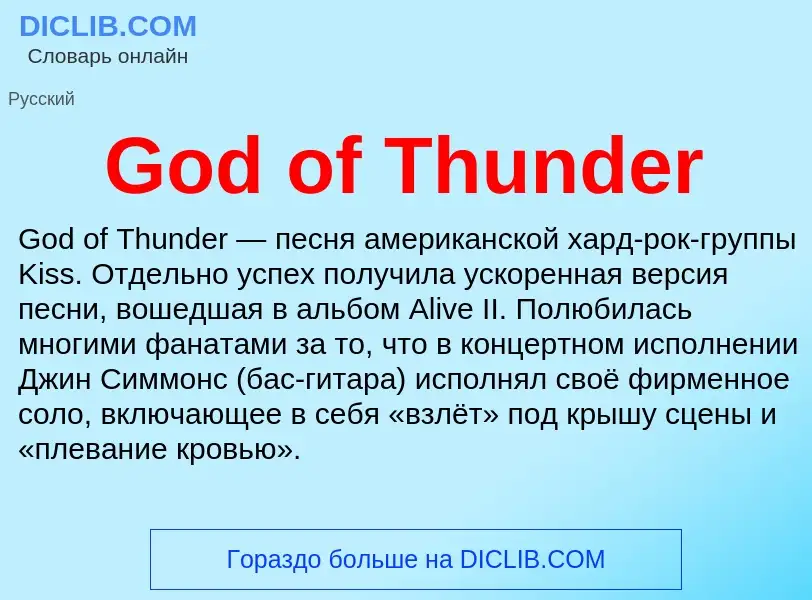 Что такое God of Thunder - определение