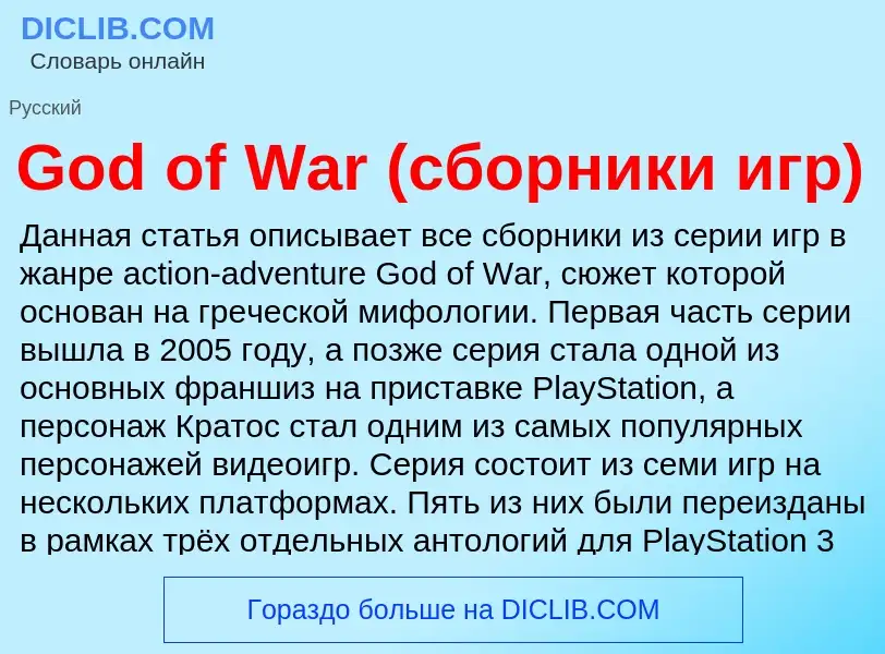 Что такое God of War (сборники игр) - определение