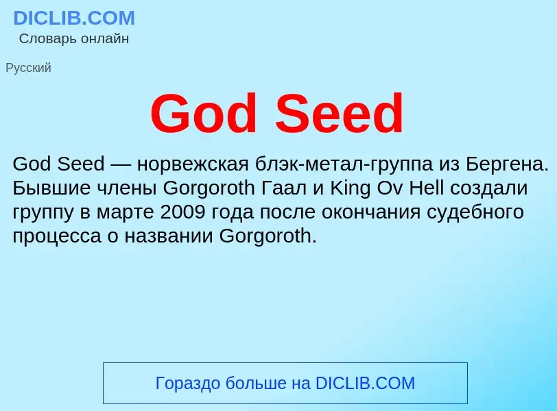 Что такое God Seed - определение