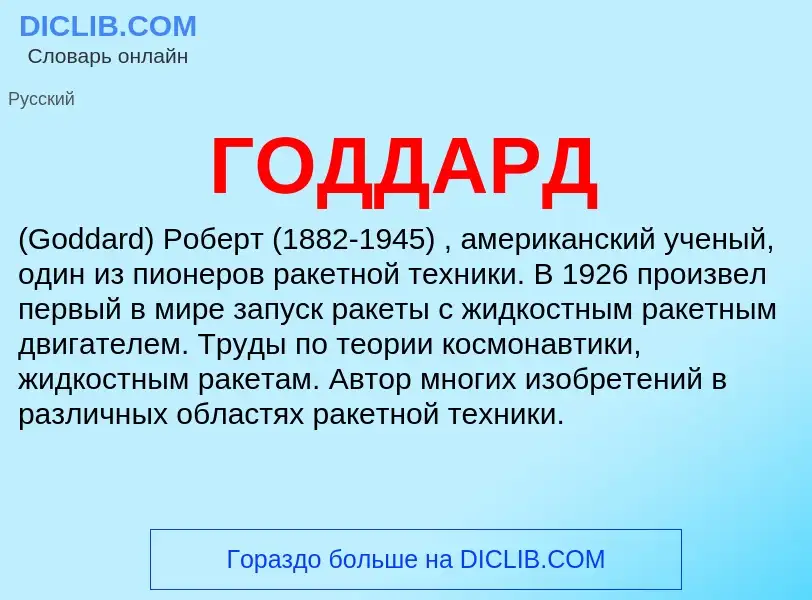 ¿Qué es ГОДДАРД? - significado y definición