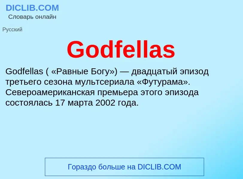 Что такое Godfellas - определение