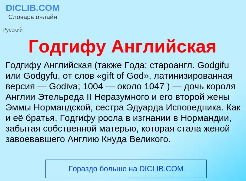 Что такое Годгифу Английская - определение