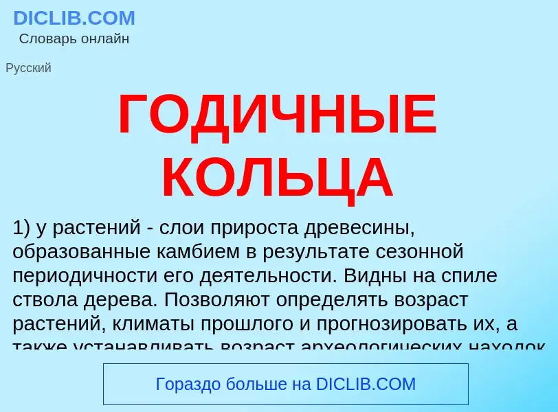 ¿Qué es ГОДИЧНЫЕ КОЛЬЦА? - significado y definición