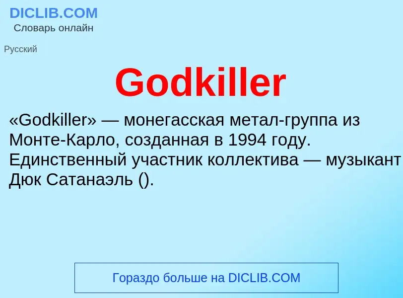 Что такое Godkiller - определение