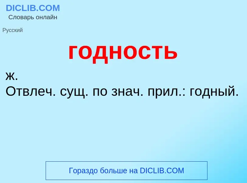 What is годность - definition